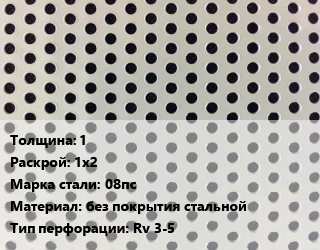 Лист перфорированный 1 1х2 Марка: 08пс без покрытия стальной Rv 3-5, шт, круглая, по запросу,х/к цена от 2691 сом / шт, где купить, условия доставки в Оше и Ошской области